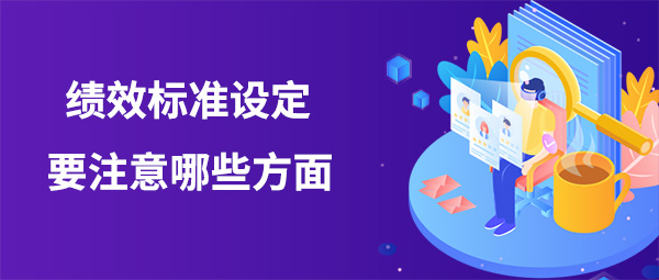 績(jī)效標(biāo)準(zhǔn)設(shè)定要注意哪些方面