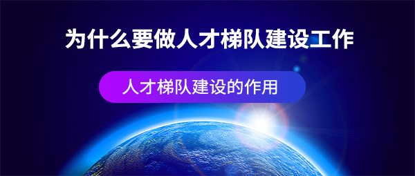 為什么要做人才梯隊建設(shè)工作