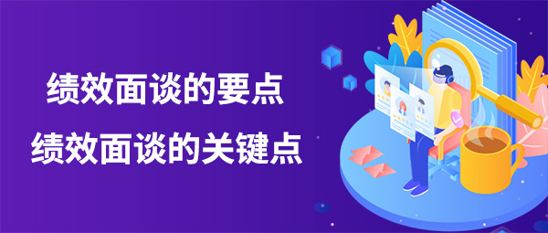績效面談的要點(diǎn)(績效面談的關(guān)鍵點(diǎn))