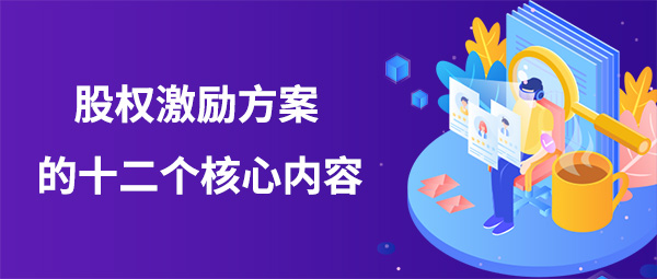 股權(quán)激勵(lì)方案核心內(nèi)容是什么