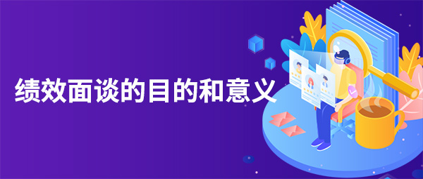 績效面談的目的和意義