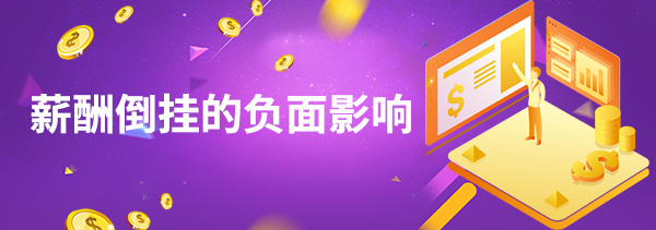 薪酬倒掛的負(fù)面影響