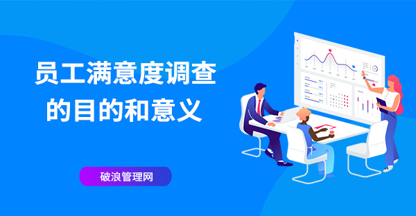 員工滿(mǎn)意度調(diào)查的目的和意義