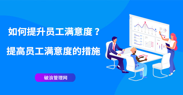 如何提升員工滿意度？提高員工滿意度的措施
