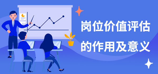 崗位價(jià)值評估的作用及意義