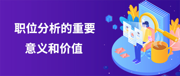 職位分析的重要意義和價值