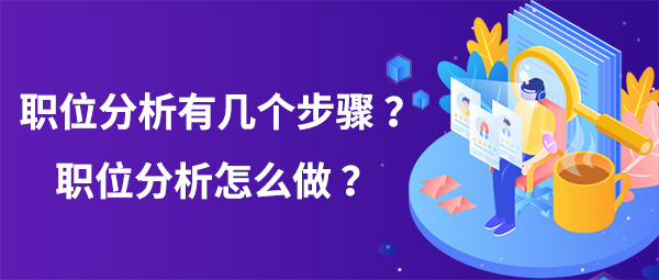職位分析有幾個步驟？職位分析怎么做