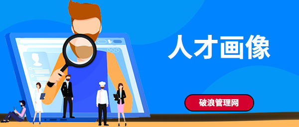 什么是人才畫像？怎么繪制人才畫像