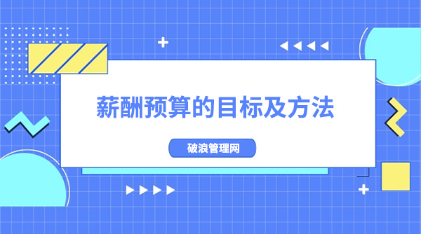 薪酬預(yù)算的目標(biāo)及方法