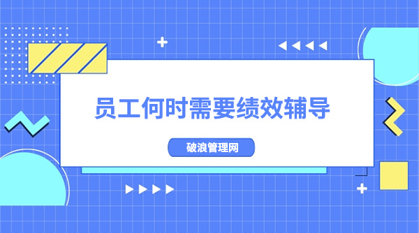 員工何時(shí)需要績效輔導(dǎo)