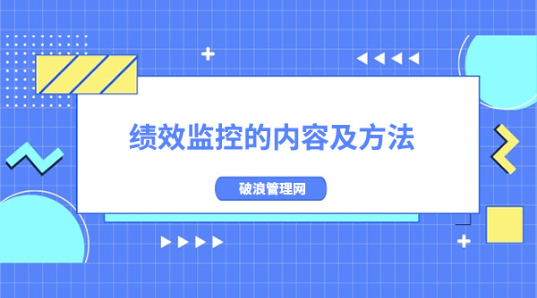 績效監(jiān)控的內(nèi)容(績效監(jiān)控的方法)