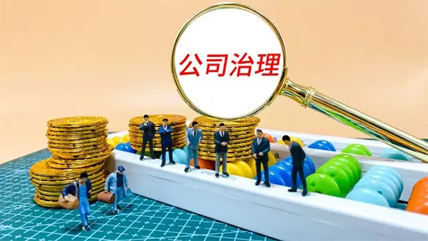 如何加強(qiáng)公司治理工作？公司治理的建議