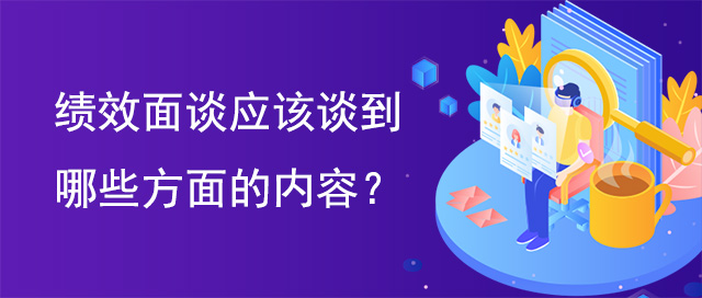 績效面談應(yīng)該談到哪些方面