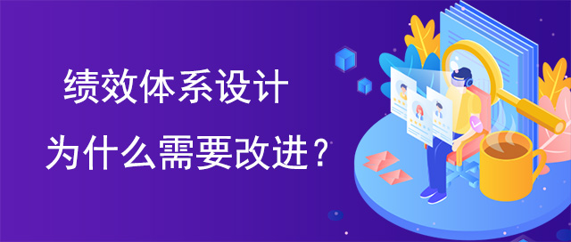 績效體系設(shè)計為什么需要改進