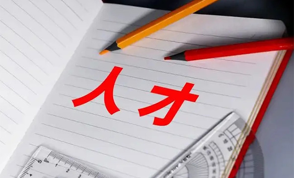 打造人才梯隊(duì)的重要意義與必要性